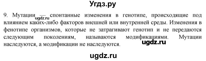 ГДЗ (Решебник) по биологии 9 класс Суматохин С.В. / часть 2 / §41 / задание / 9