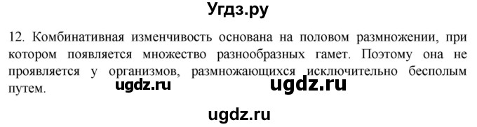 ГДЗ (Решебник) по биологии 9 класс Суматохин С.В. / часть 2 / §41 / объясните / 12