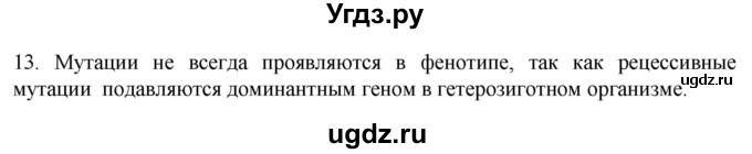 ГДЗ (Решебник) по биологии 9 класс Суматохин С.В. / часть 2 / §41 / объясните / 13
