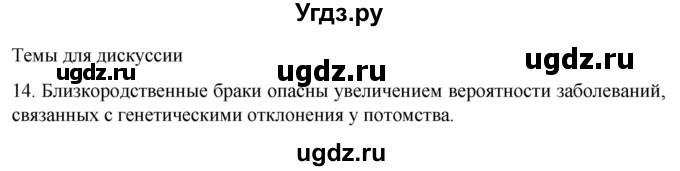 ГДЗ (Решебник) по биологии 9 класс Суматохин С.В. / часть 2 / §41 / темы для дискуссий / 14