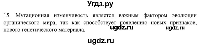 ГДЗ (Решебник) по биологии 9 класс Суматохин С.В. / часть 2 / §41 / темы для дискуссий / 15