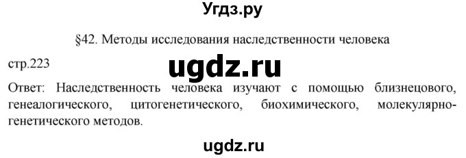ГДЗ (Решебник) по биологии 9 класс Суматохин С.В. / часть 2 / §42 / вопрос в начале / 1