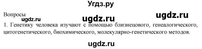 ГДЗ (Решебник) по биологии 9 класс Суматохин С.В. / часть 2 / §42 / вопрос / 1