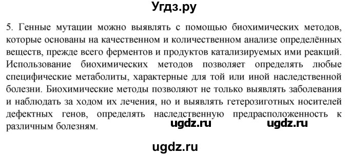 ГДЗ (Решебник) по биологии 9 класс Суматохин С.В. / часть 2 / §42 / вопрос / 5