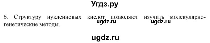 ГДЗ (Решебник) по биологии 9 класс Суматохин С.В. / часть 2 / §42 / вопрос / 6