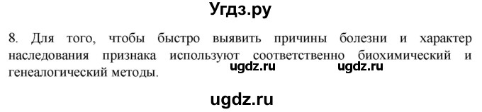 ГДЗ (Решебник) по биологии 9 класс Суматохин С.В. / часть 2 / §42 / задание / 8