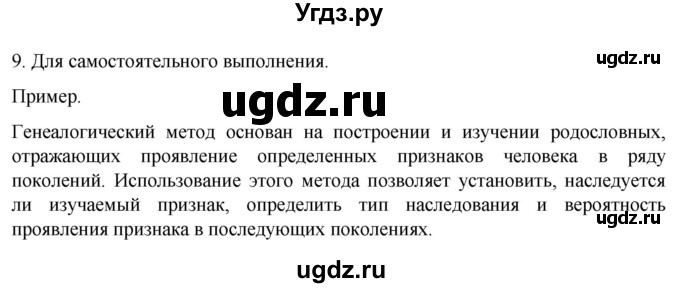 ГДЗ (Решебник) по биологии 9 класс Суматохин С.В. / часть 2 / §42 / задание / 9