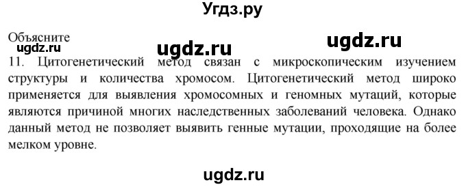 ГДЗ (Решебник) по биологии 9 класс Суматохин С.В. / часть 2 / §42 / объясните / 11
