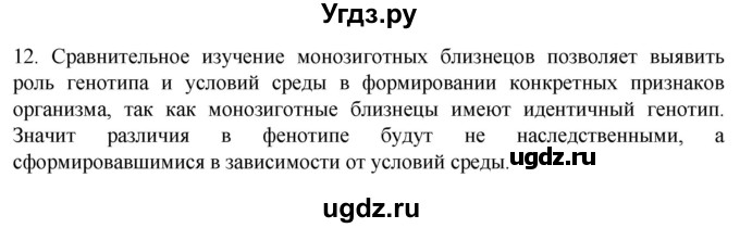 ГДЗ (Решебник) по биологии 9 класс Суматохин С.В. / часть 2 / §42 / объясните / 12
