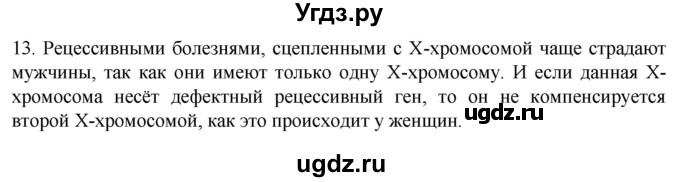 ГДЗ (Решебник) по биологии 9 класс Суматохин С.В. / часть 2 / §42 / объясните / 13