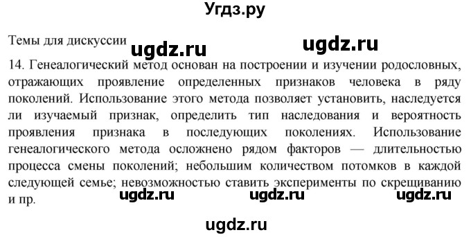 ГДЗ (Решебник) по биологии 9 класс Суматохин С.В. / часть 2 / §42 / темы для дискуссий / 14