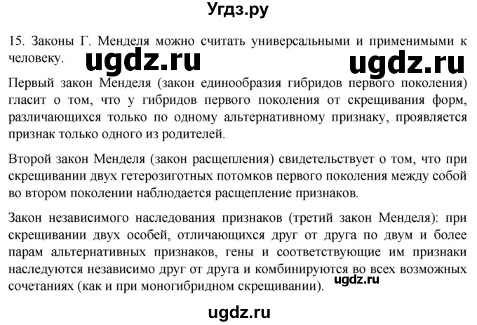 ГДЗ (Решебник) по биологии 9 класс Суматохин С.В. / часть 2 / §42 / темы для дискуссий / 15