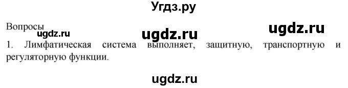 ГДЗ (Решебник) по биологии 9 класс Суматохин С.В. / часть 2 / §6 / вопрос / 1