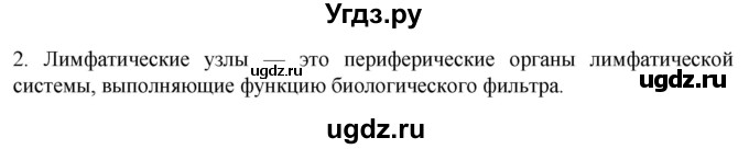 ГДЗ (Решебник) по биологии 9 класс Суматохин С.В. / часть 2 / §6 / вопрос / 2