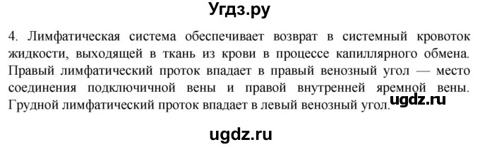 ГДЗ (Решебник) по биологии 9 класс Суматохин С.В. / часть 2 / §6 / вопрос / 4
