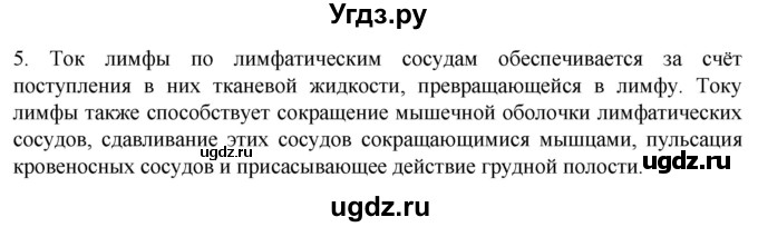 ГДЗ (Решебник) по биологии 9 класс Суматохин С.В. / часть 2 / §6 / вопрос / 5