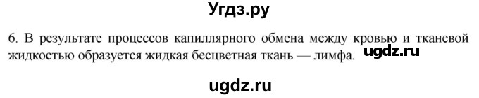 ГДЗ (Решебник) по биологии 9 класс Суматохин С.В. / часть 2 / §6 / вопрос / 6