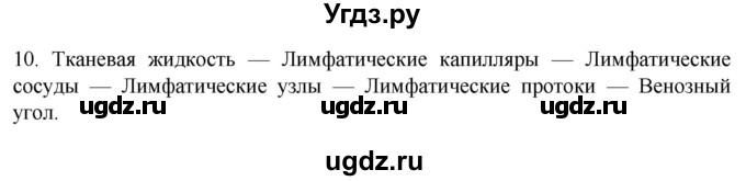 ГДЗ (Решебник) по биологии 9 класс Суматохин С.В. / часть 2 / §6 / задание / 10