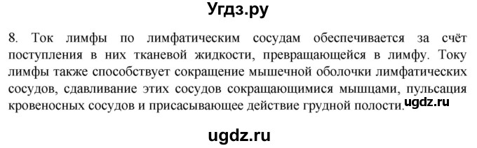 ГДЗ (Решебник) по биологии 9 класс Суматохин С.В. / часть 2 / §6 / задание / 8