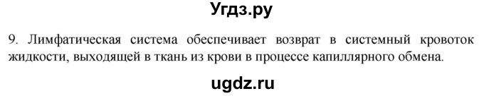 ГДЗ (Решебник) по биологии 9 класс Суматохин С.В. / часть 2 / §6 / задание / 9