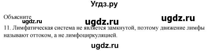 ГДЗ (Решебник) по биологии 9 класс Суматохин С.В. / часть 2 / §6 / объясните / 11
