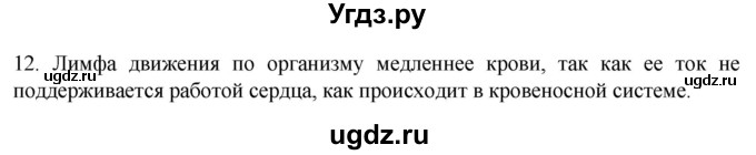 ГДЗ (Решебник) по биологии 9 класс Суматохин С.В. / часть 2 / §6 / объясните / 12