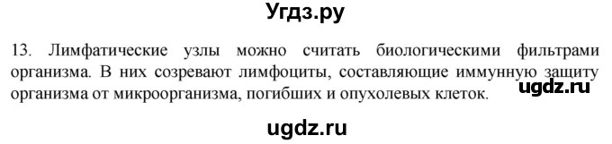 ГДЗ (Решебник) по биологии 9 класс Суматохин С.В. / часть 2 / §6 / объясните / 13