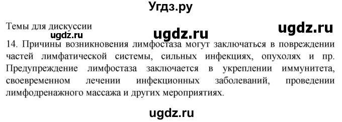 ГДЗ (Решебник) по биологии 9 класс Суматохин С.В. / часть 2 / §6 / темы для дискуссий / 14