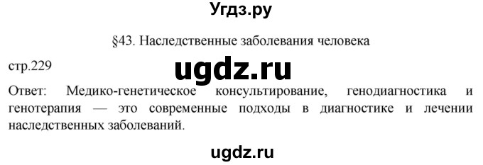 ГДЗ (Решебник) по биологии 9 класс Суматохин С.В. / часть 2 / §43 / вопрос в начале / 1