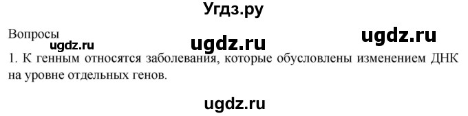 ГДЗ (Решебник) по биологии 9 класс Суматохин С.В. / часть 2 / §43 / вопрос / 1