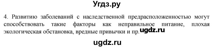 ГДЗ (Решебник) по биологии 9 класс Суматохин С.В. / часть 2 / §43 / вопрос / 4