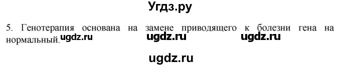 ГДЗ (Решебник) по биологии 9 класс Суматохин С.В. / часть 2 / §43 / вопрос / 5