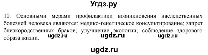 ГДЗ (Решебник) по биологии 9 класс Суматохин С.В. / часть 2 / §43 / задание / 10