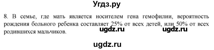 ГДЗ (Решебник) по биологии 9 класс Суматохин С.В. / часть 2 / §43 / задание / 8