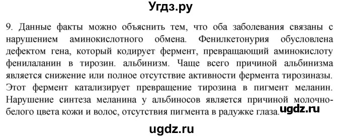 ГДЗ (Решебник) по биологии 9 класс Суматохин С.В. / часть 2 / §43 / задание / 9