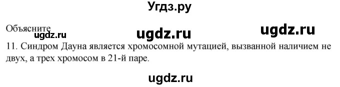 ГДЗ (Решебник) по биологии 9 класс Суматохин С.В. / часть 2 / §43 / объясните / 11