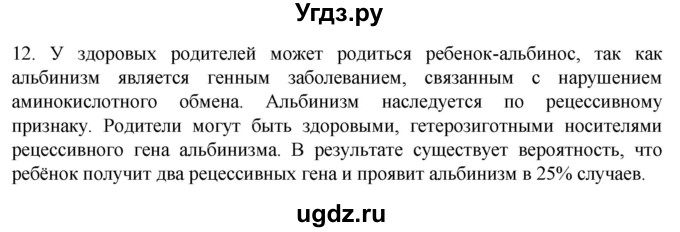 ГДЗ (Решебник) по биологии 9 класс Суматохин С.В. / часть 2 / §43 / объясните / 12