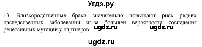 ГДЗ (Решебник) по биологии 9 класс Суматохин С.В. / часть 2 / §43 / объясните / 13