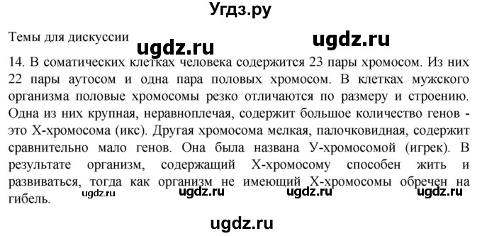 ГДЗ (Решебник) по биологии 9 класс Суматохин С.В. / часть 2 / §43 / темы для дискуссий / 14