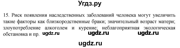 ГДЗ (Решебник) по биологии 9 класс Суматохин С.В. / часть 2 / §43 / темы для дискуссий / 15