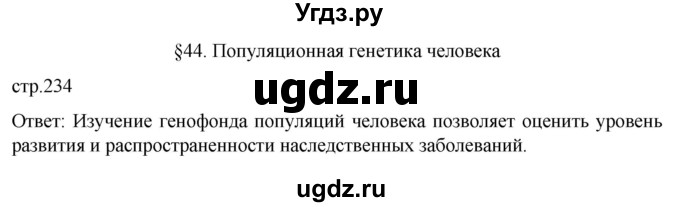 ГДЗ (Решебник) по биологии 9 класс Суматохин С.В. / часть 2 / §44 / вопрос в начале / 1
