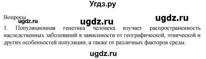 ГДЗ (Решебник) по биологии 9 класс Суматохин С.В. / часть 2 / §44 / вопрос / 1