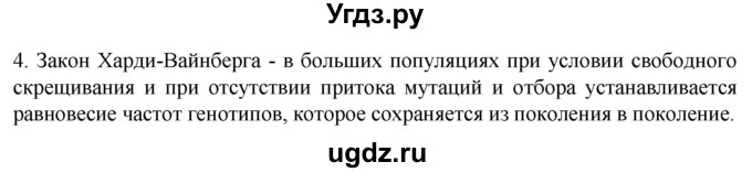 ГДЗ (Решебник) по биологии 9 класс Суматохин С.В. / часть 2 / §44 / вопрос / 4