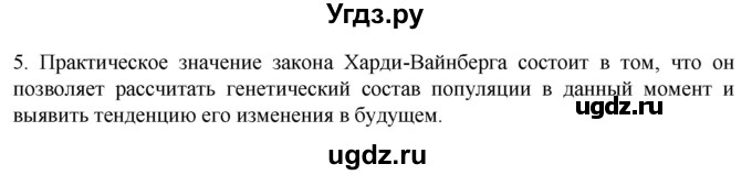 ГДЗ (Решебник) по биологии 9 класс Суматохин С.В. / часть 2 / §44 / вопрос / 5