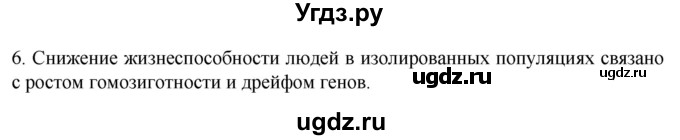ГДЗ (Решебник) по биологии 9 класс Суматохин С.В. / часть 2 / §44 / вопрос / 6