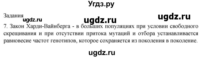 ГДЗ (Решебник) по биологии 9 класс Суматохин С.В. / часть 2 / §44 / задание / 7