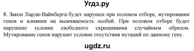 ГДЗ (Решебник) по биологии 9 класс Суматохин С.В. / часть 2 / §44 / задание / 8