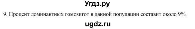 ГДЗ (Решебник) по биологии 9 класс Суматохин С.В. / часть 2 / §44 / задание / 9