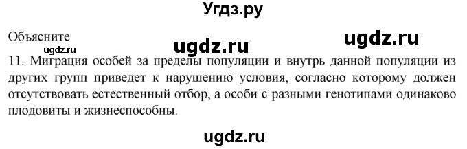 ГДЗ (Решебник) по биологии 9 класс Суматохин С.В. / часть 2 / §44 / объясните / 11