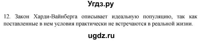 ГДЗ (Решебник) по биологии 9 класс Суматохин С.В. / часть 2 / §44 / объясните / 12